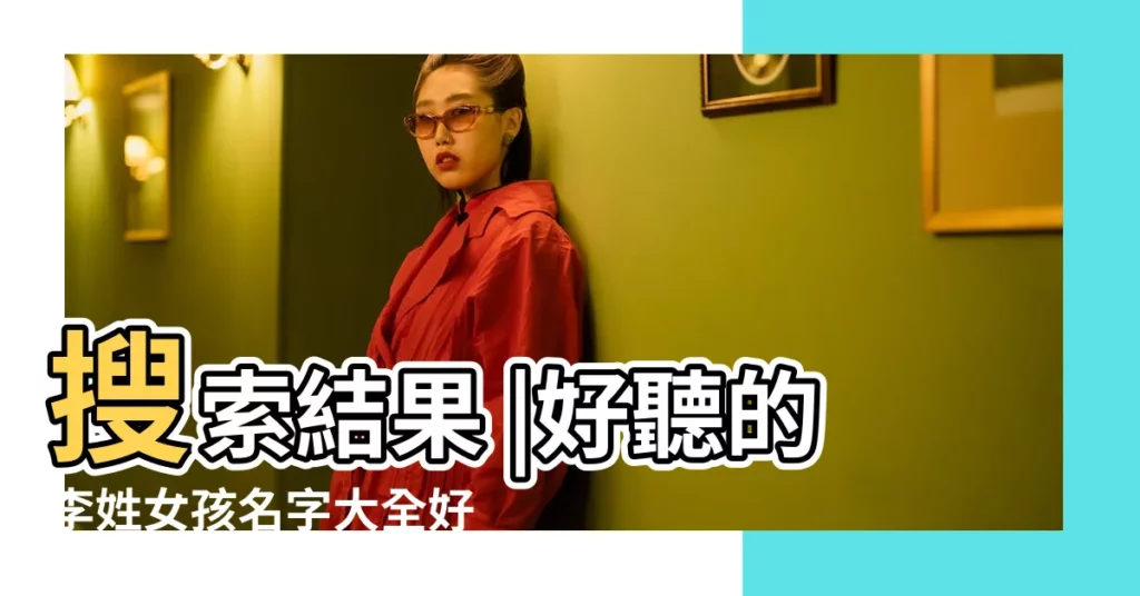 搜索結果 |好聽的李姓女孩名字大全好名字大全女生姓李 |姓李女孩名字大全 |【李字叫什麼名字好聽女孩名字叫什麼名字】