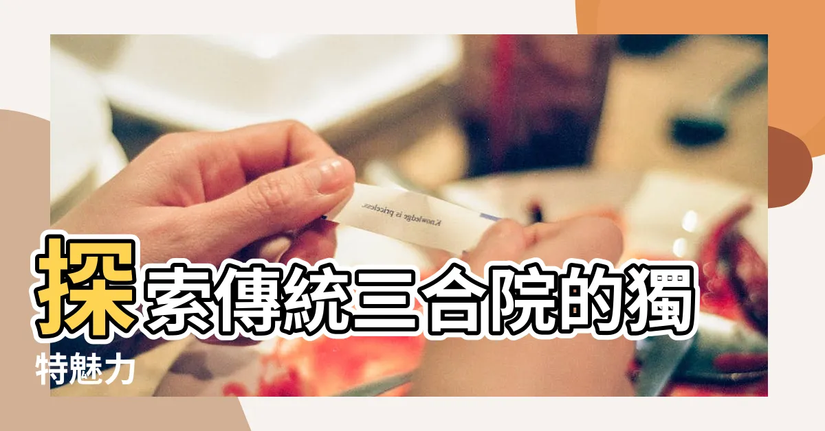 【傳統三合院】探索傳統三合院的獨特魅力