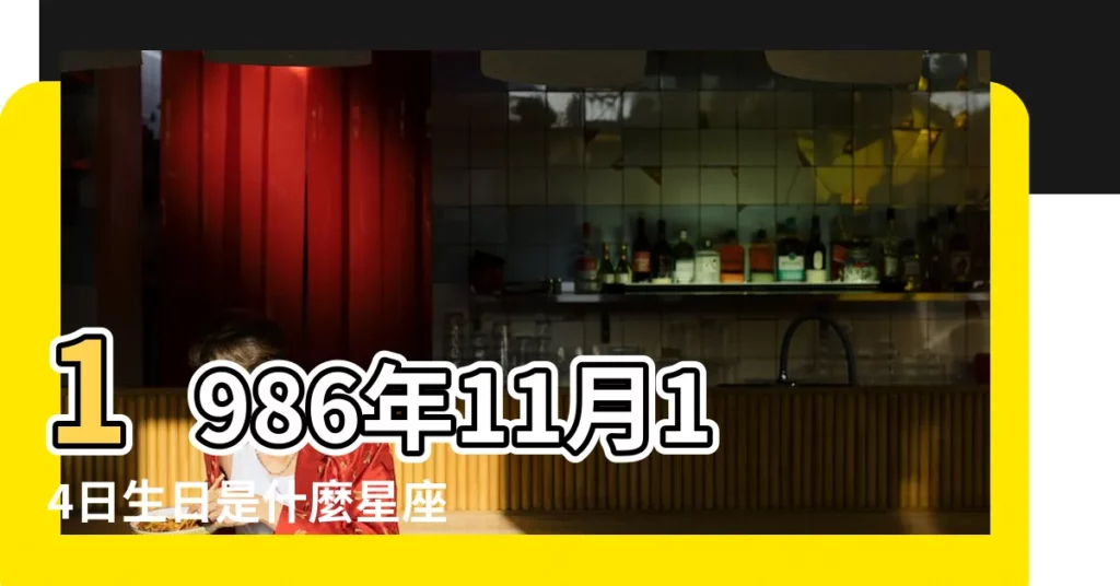 1986年11月14日生日是什麼星座 |1986年11月14日是什麼星座 |陰曆86年11月14日是什麼星座 |【1986年11月14號是什麼星座】