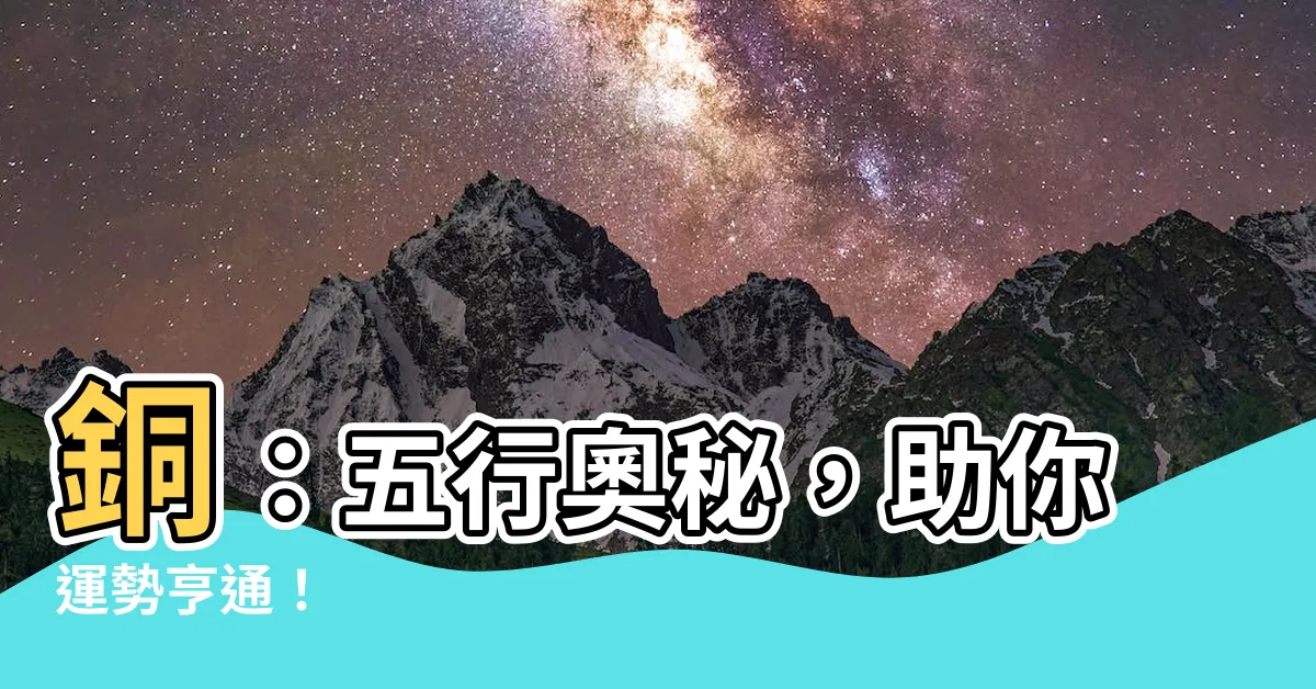 【銅 五行】銅：五行奧秘，助你運勢亨通！