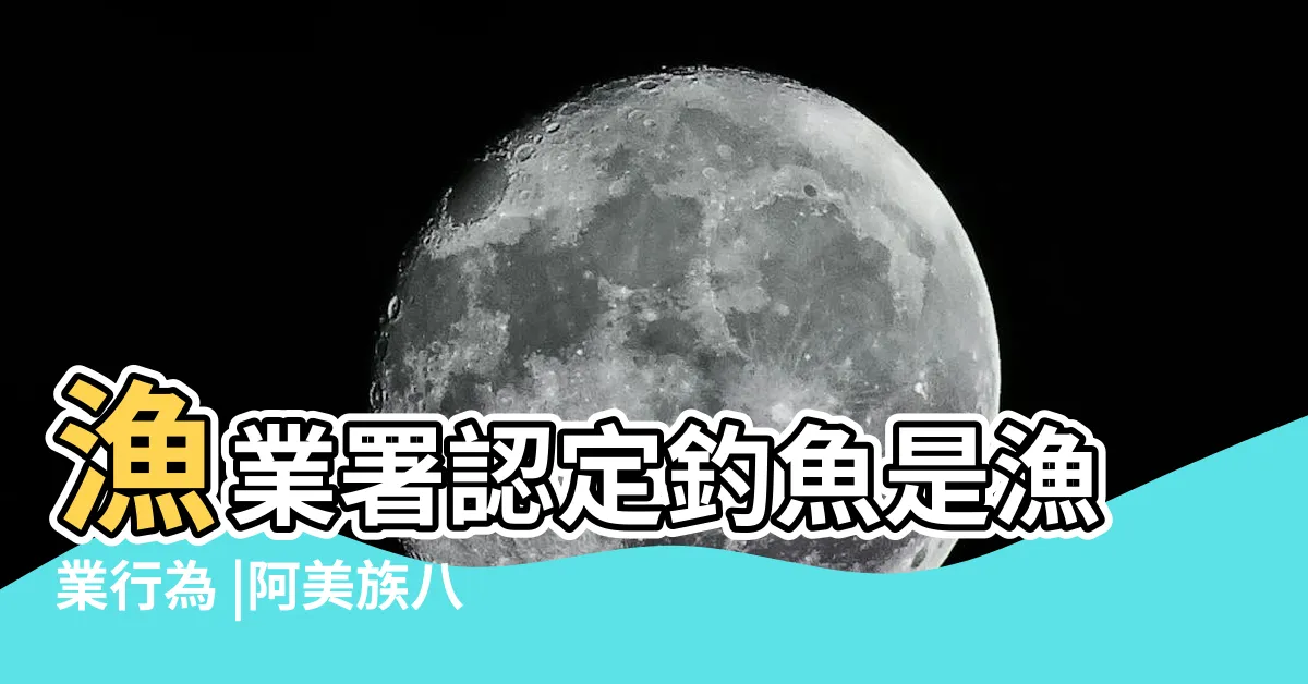 【八卦網違法】漁業署認定釣魚是漁業行為 |阿美族八卦網 |頭前溪捕魚6旬翁觸法 |