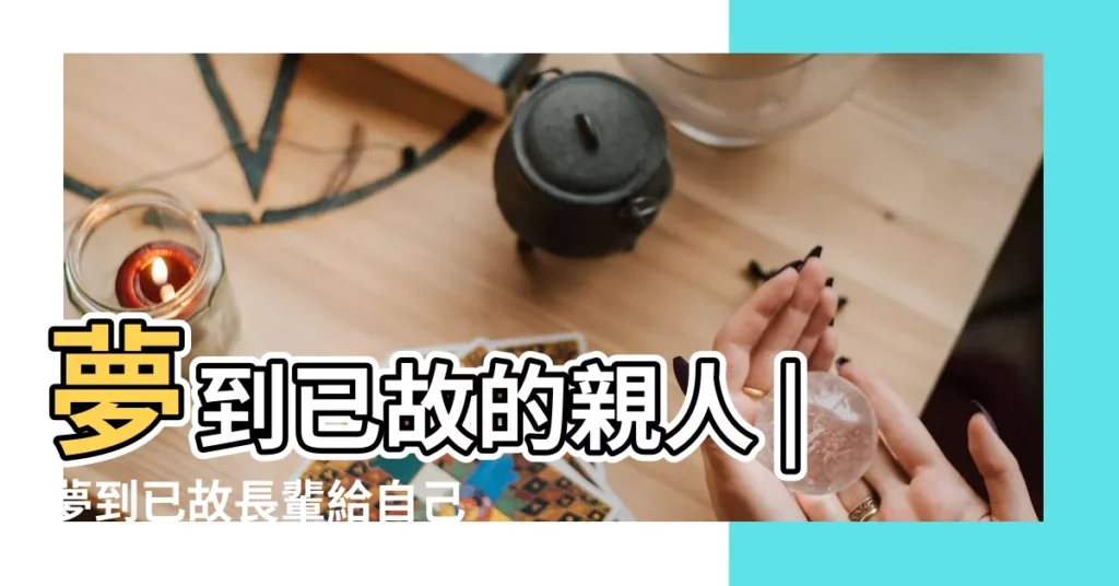 夢到已故的親人 |夢到已故長輩給自己錢什麼意思 |夢到已故長輩給自己錢 |【夢到已故長輩給自己錢並收下】