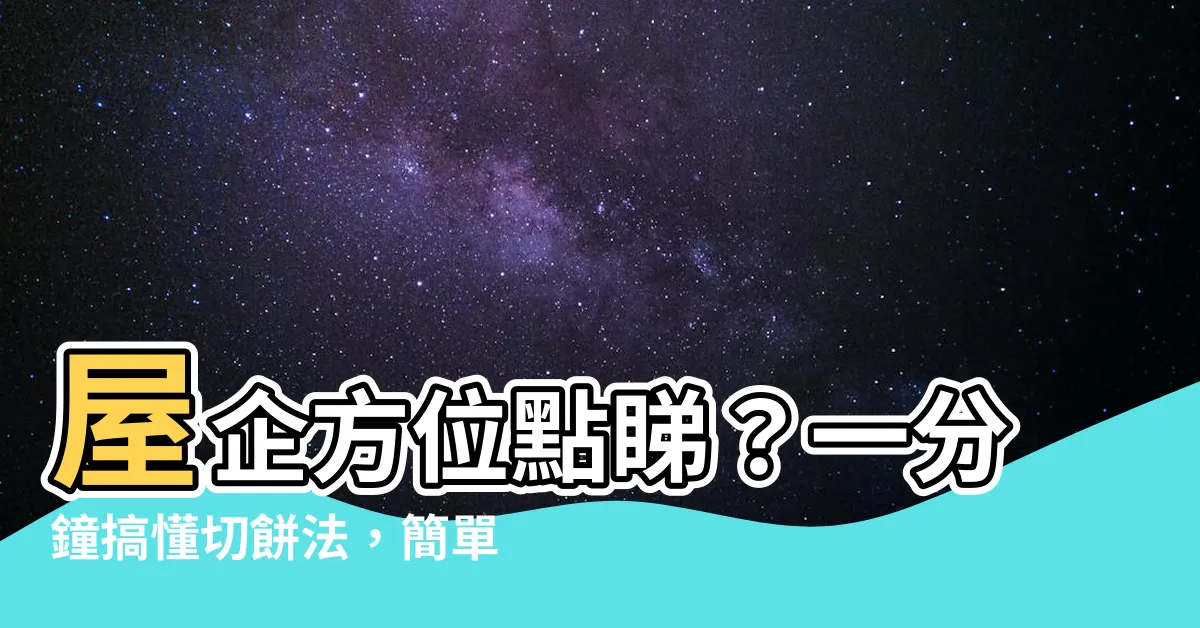 【屋企方位點睇】屋企方位點睇？一分鐘搞懂切餅法，簡單又精準！