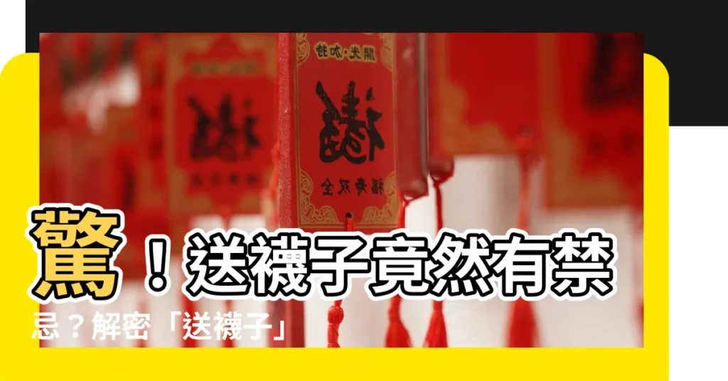 【送襪子有禁忌嗎】驚！送襪子竟然有禁忌？解密「送襪子」背後的秘密！
