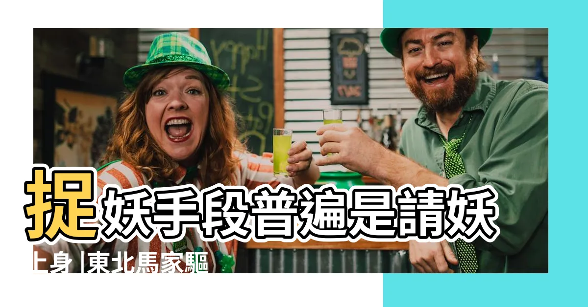 【東北馬家】捉妖手段普遍是請妖上身 |東北馬家驅魔電影全集 |東北馬家的通靈派 |