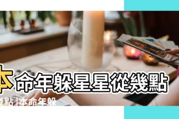 【雞年本命年躲星】本命年躲星星從幾點到幾點 |本命年躲星什麼時候躲 |2017年屬雞本命年要注意什麼 |