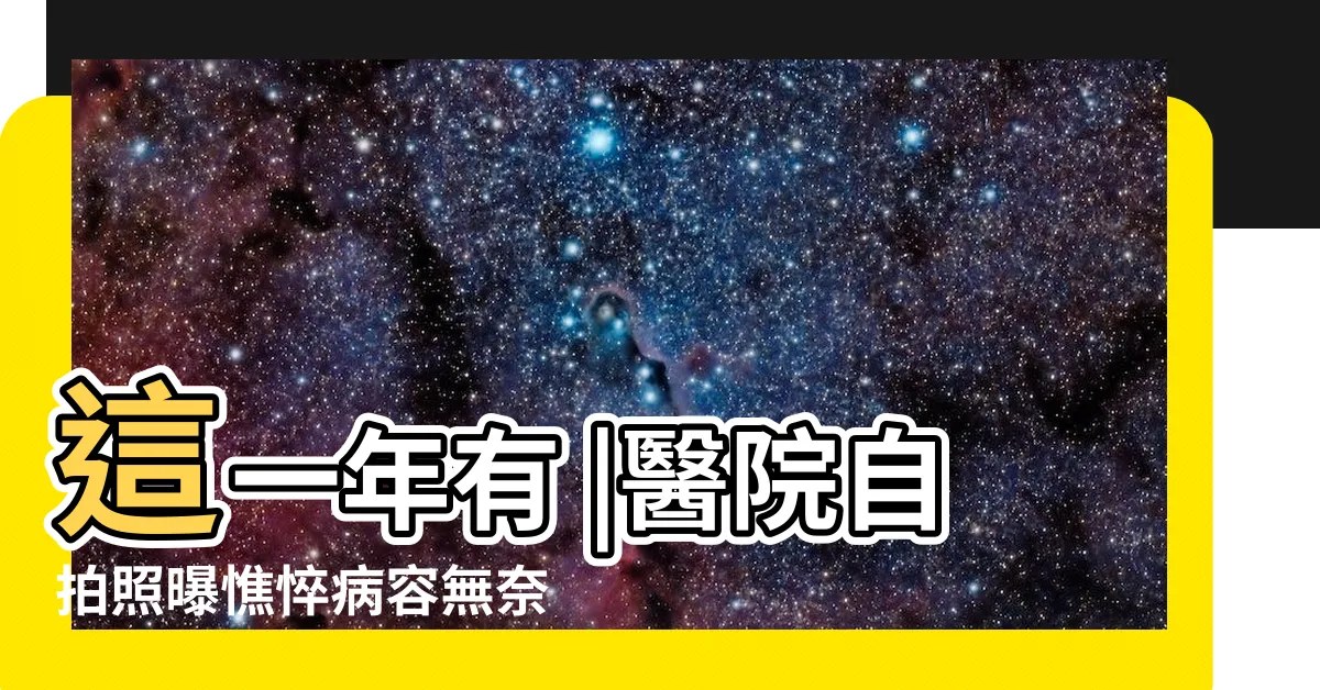 【醫院自拍】這一年有 |醫院自拍照曝憔悴病容無奈嘆 |醫院病房自拍照 |
