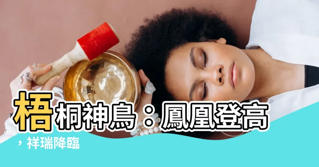【梧桐樹 鳳凰】梧桐神鳥：鳳凰登高，祥瑞降臨