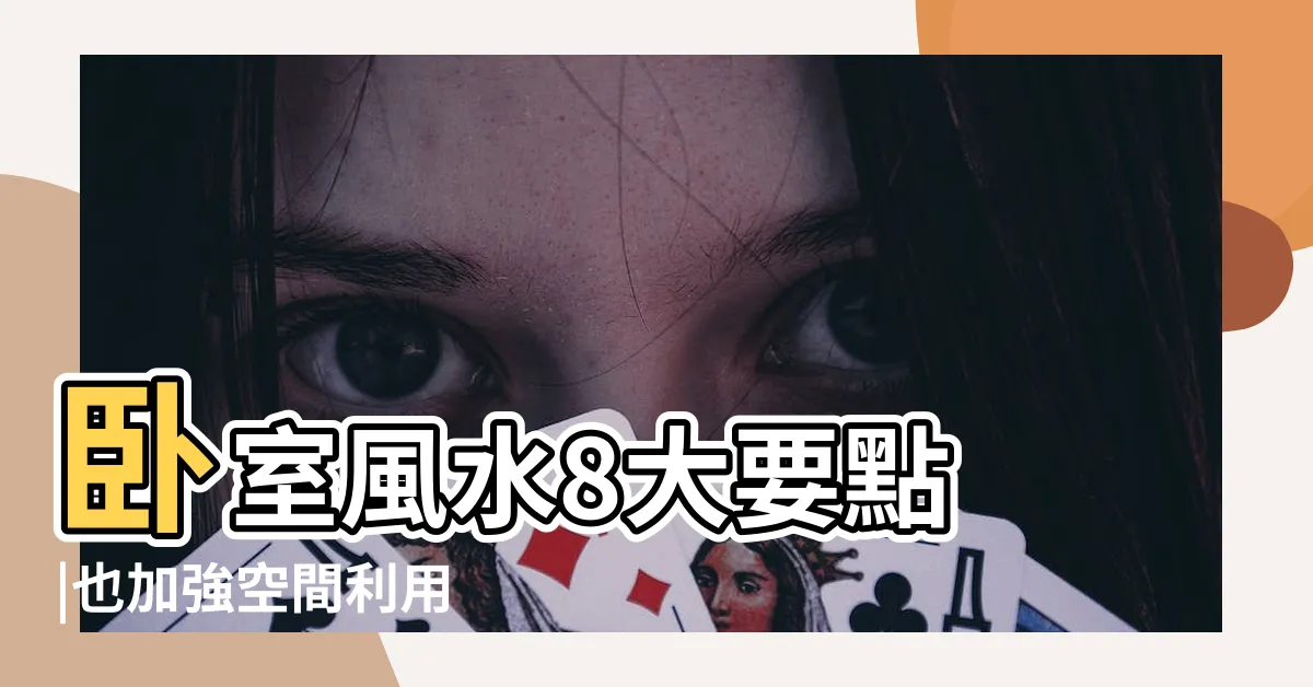 【風水房間擺設】卧室風水8大要點 |也加強空間利用 |避免風水禁忌 |