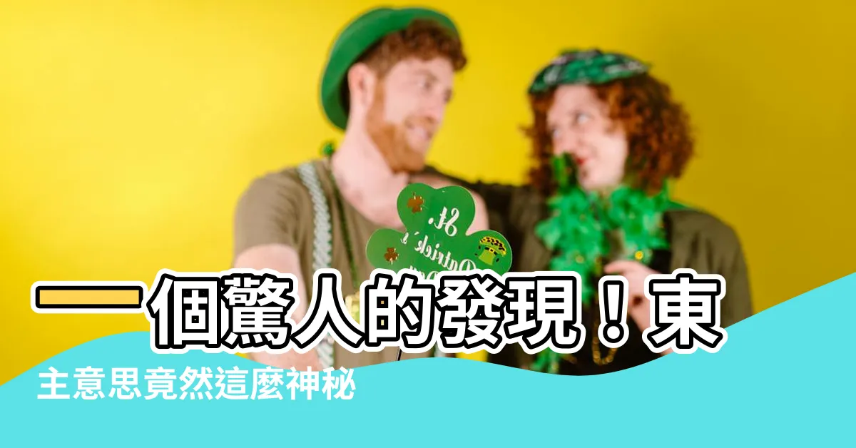 【東主意思】一個驚人的發現！東主意思竟然這麼神秘？必須看到才能相信！
