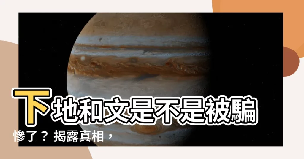 【下地和文】下地和文是不是被騙慘了？ 揭露真相，震驚全網！