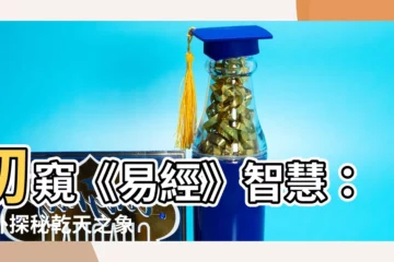 【1卦】初窺《易經》智慧：一卦探秘乾天之象