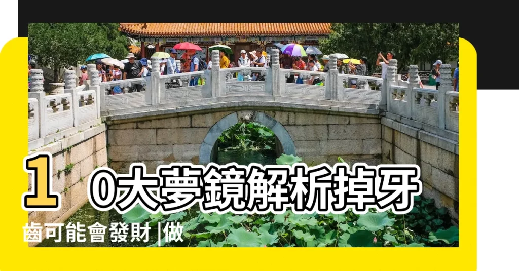 10大夢鏡解析掉牙齒可能會發財 |做夢夢見被追趕好不好 |夢境要告訴你的事 |【做夢夢到被什麼東西追】