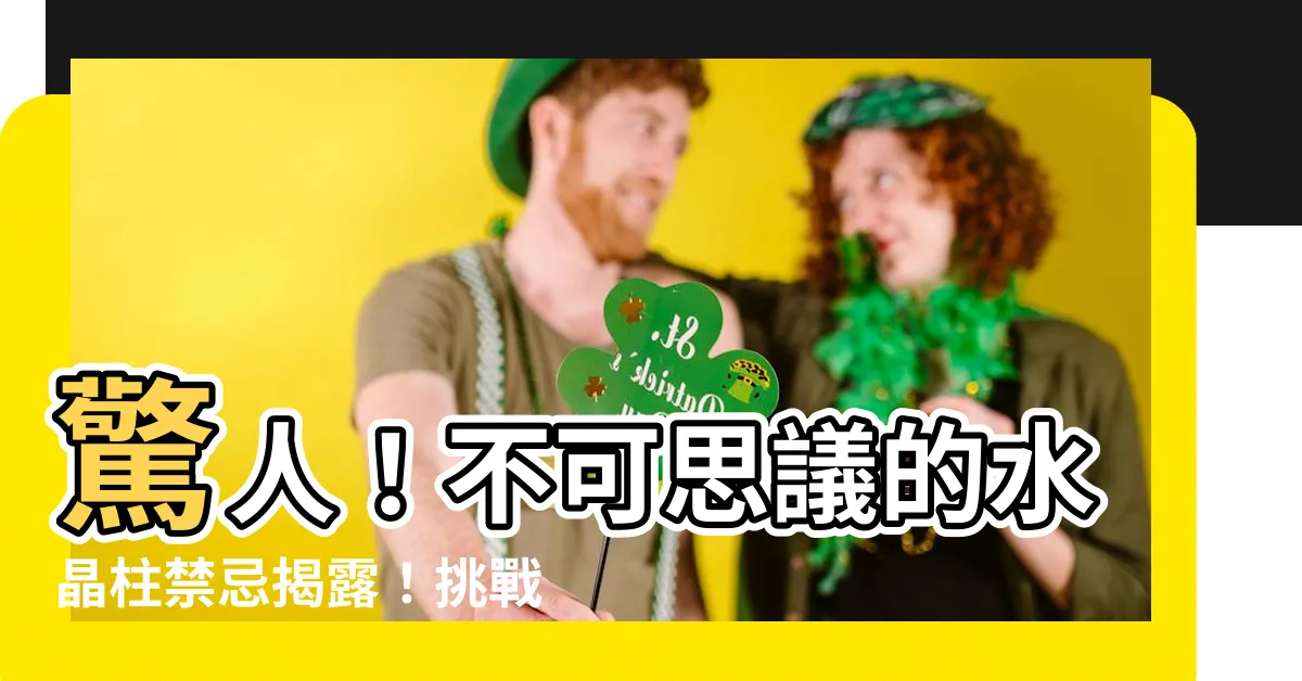 【水晶柱禁忌】驚人！不可思議的水晶柱禁忌揭露！挑戰命運與穿越時空的秘密！