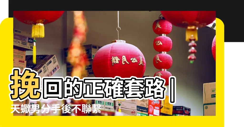 挽回的正確套路 |天蠍男分手後不聯繫不拉黑不換聯繫方式 |被天蠍男拉黑了該怎麼挽回 |【前女友把天蠍男拉黑了】