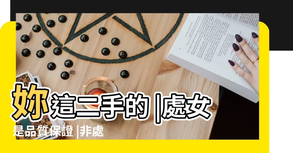 妳這二手的 |處女是品質保證 |非處女不娶非處男不嫁 |【2015年就沒處女了】