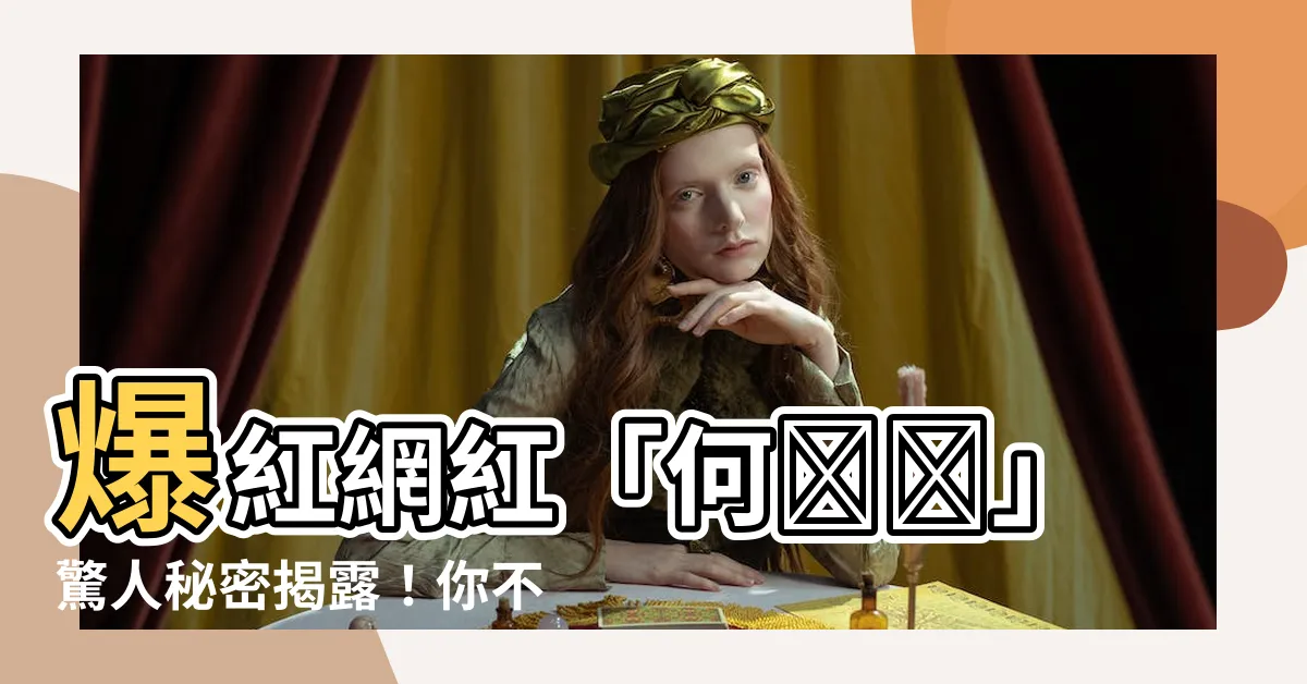 【何應欽】爆紅網紅「何應欽」驚人秘密揭露！你不可不知的真相！
