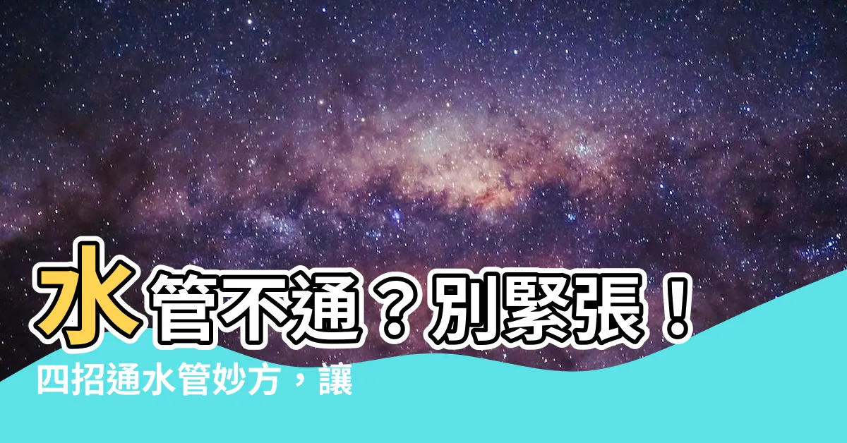【水管塞住】水管不通？別緊張！四招通水管妙方，讓你秒變水管通達人！