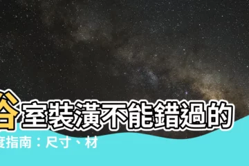 【廁所門高度】浴室裝潢不能錯過的尺度指南：尺寸、材質、高度一次搞定！
