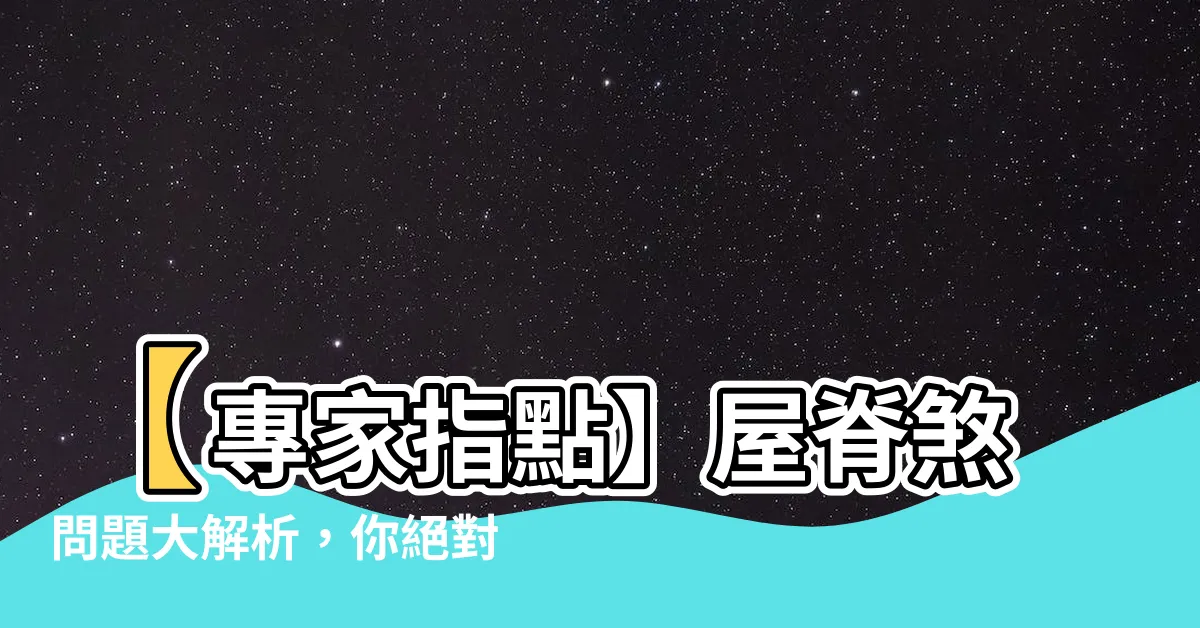 【屋脊煞】【專家指點】屋脊煞問題大解析，你絕對不能忽略的風水禁忌！