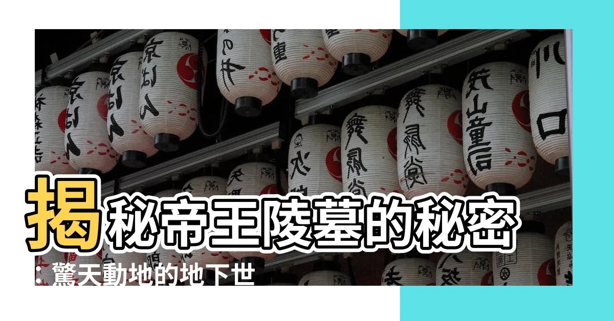 【陵墓】揭秘帝王陵墓的秘密：驚天動地的地下世界