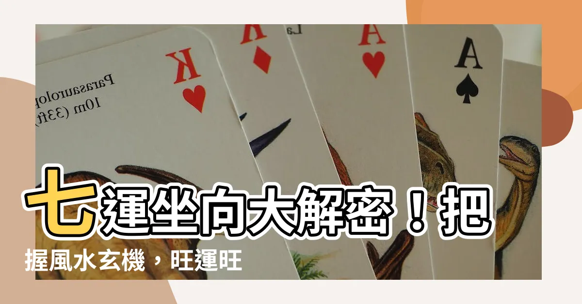 【七運坐向】七運坐向大解密！把握風水玄機，旺運旺宅