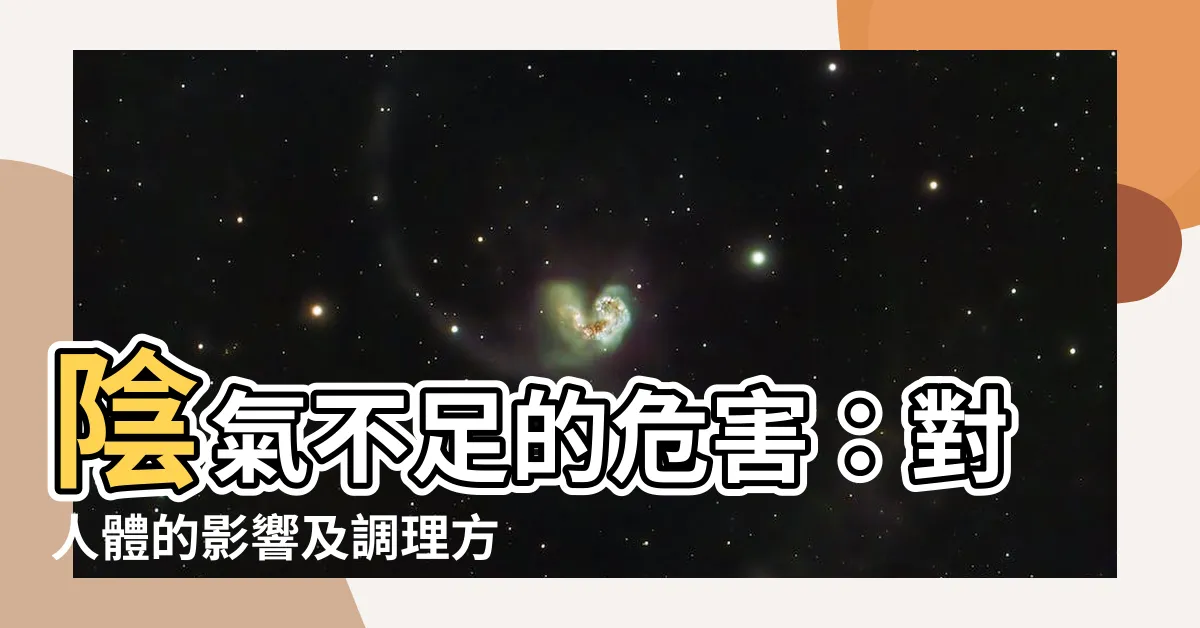【陰氣不足】陰氣不足的危害：對人體的影響及調理方法解析