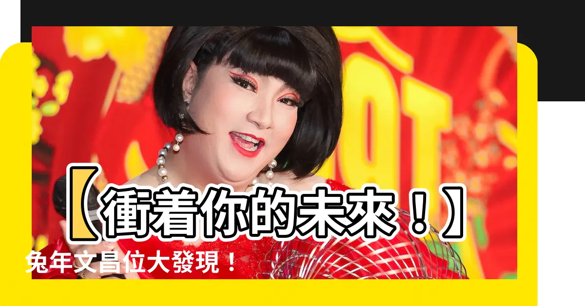 【兔年文昌位】【衝着你的未來！】兔年文昌位大發現！獨家曝光恐怖真相！