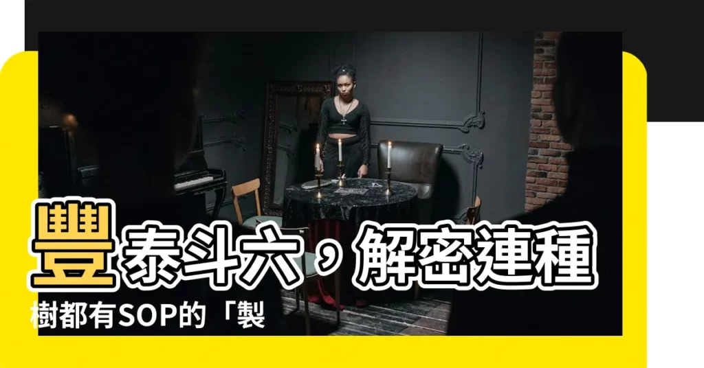 【豐泰斗六】豐泰斗六，解密連種樹都有SOP的「製鞋業台積電」！