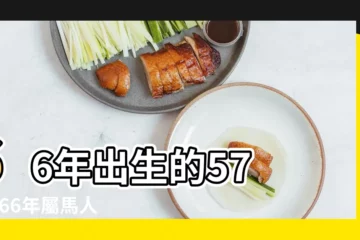 【1966年屬馬人18年每月運程】66年出生的57 |1966年屬馬人2023年全年運勢詳解57歲 |66年57歲生肖 |