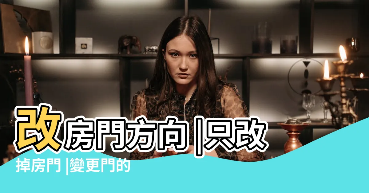 【木門改方向】改房門方向 |只改掉房門 |變更門的開啟方向 |