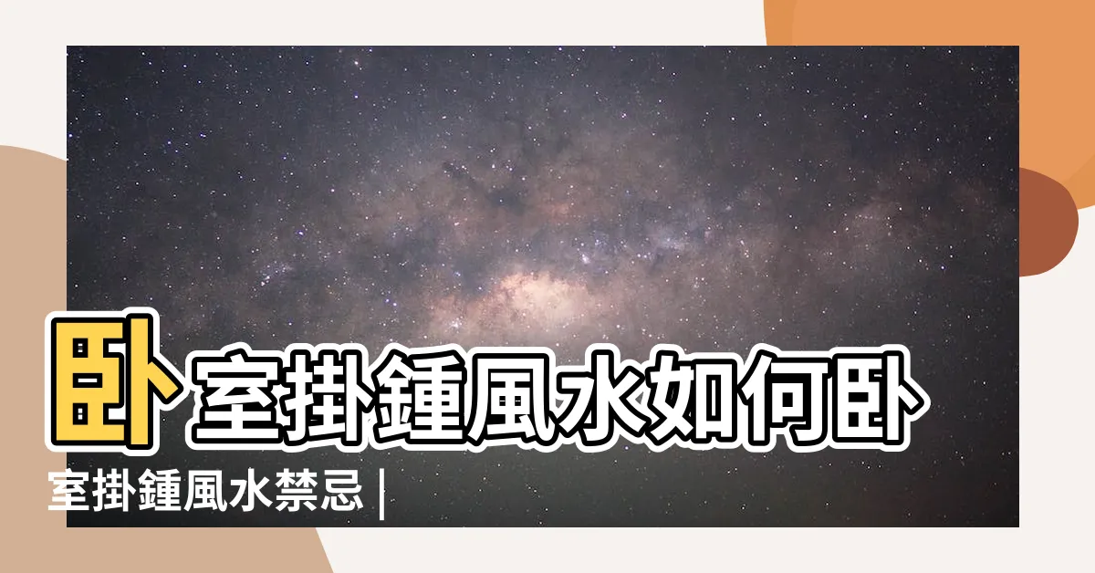 【房間時鐘擺放位置】卧室掛鍾風水如何卧室掛鍾風水禁忌 |4個地方絕對不能放 |卧室鐘錶擺放風水 |