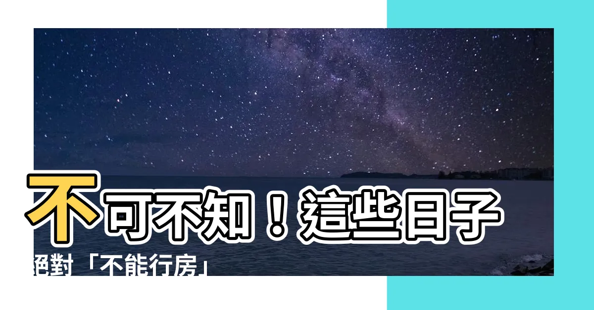 【不能行房】不可不知！這些日子絕對「不能行房」