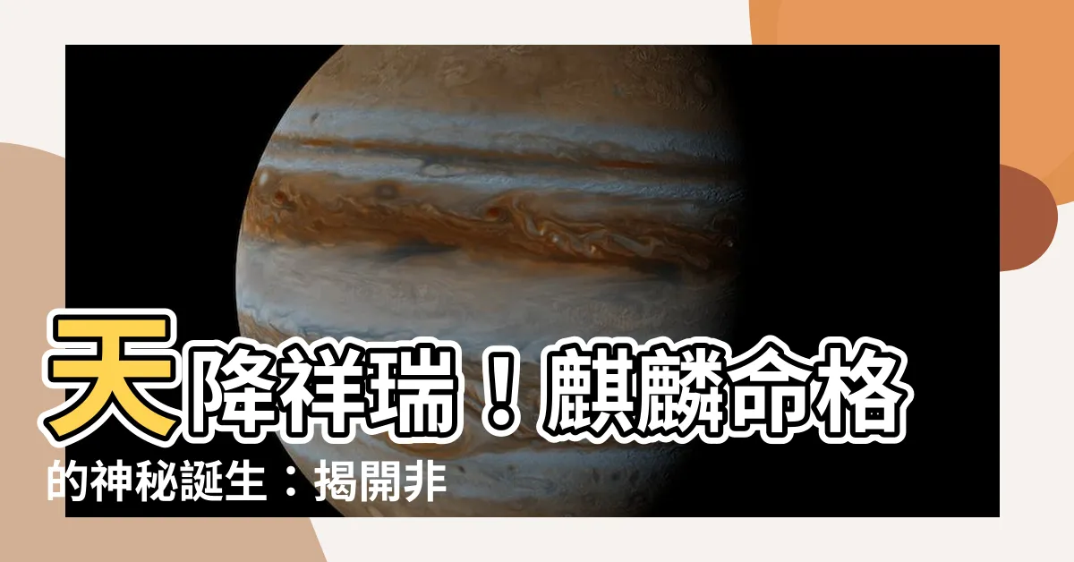 【麒麟 命格】天降祥瑞！麒麟命格的神秘誕生：揭開非凡命運的秘密