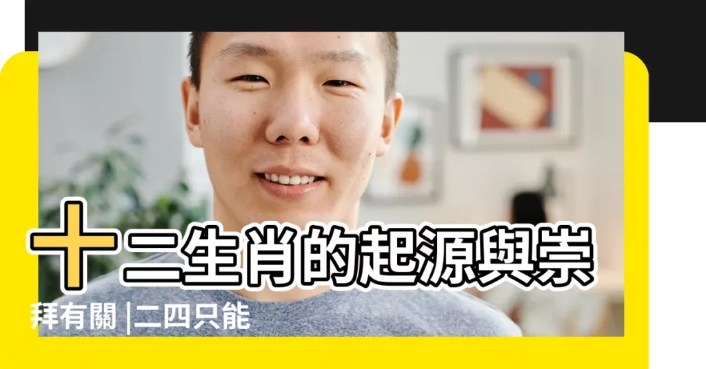 十二生肖的起源與崇拜有關 |二四只能獨自行猜生肖 |中的十二生肖 |【三一倒頭要中的猜生肖】