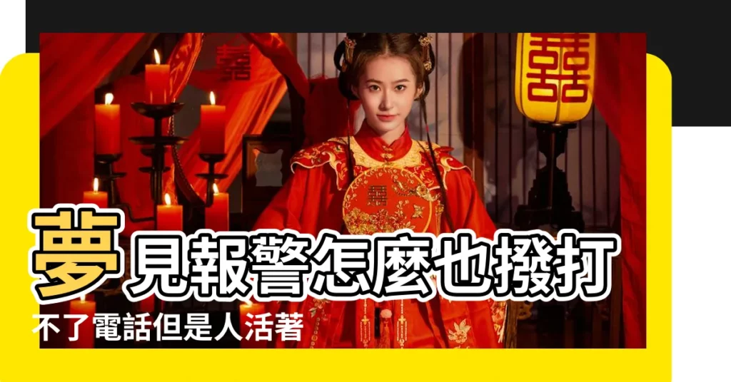 夢見報警怎麼也撥打不了電話但是人活著 |內容連載 |每天演好一個情緒穩定的大人 |【夢見老闆打電話我接聽】