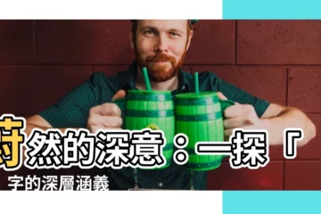 【蔚 意思】蔚然的深意：一探「蔚」字的深層涵義
