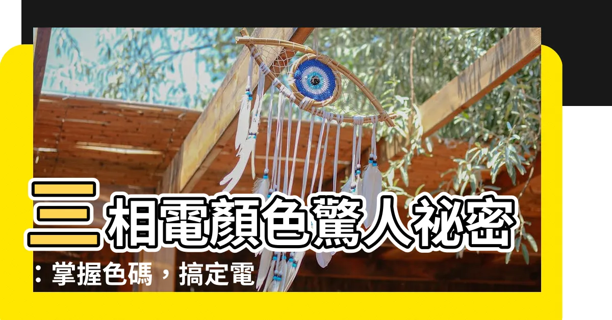 【三相電顏色】三相電顏色驚人秘密：掌握色碼，搞定電力佈線！