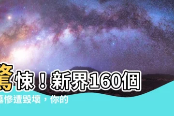 【祖墓】驚悚！新界160個祖墓慘遭毀壞，你的祖墳也危在旦夕？