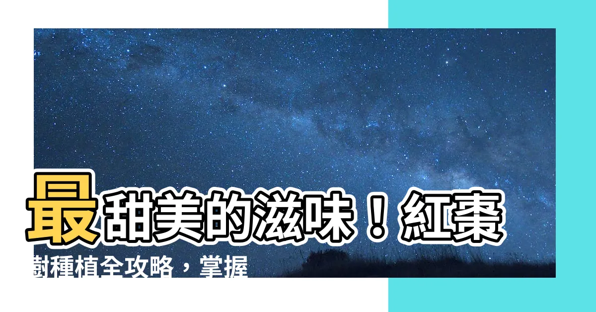【紅棗樹種植】最甜美的滋味！紅棗樹種植全攻略，掌握秘訣，豐收美味零難題！