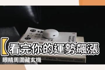 【眼睛周圍有痣】【看完你的運勢飆漲！】眼睛周圍藏玄機！痣相全解析，財富滾滾來