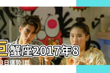 【巨蟹座2017年8月23日運】巨蟹座2017年8月23日運勢 |巨蟹座今日運勢2017年8月23日 |巨蟹座2017年8月23日運勢 |