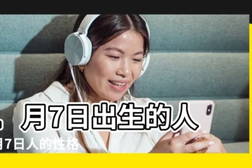 【1月7號】1月7日出生的人 |1月7日人的性格 |1月7日 |