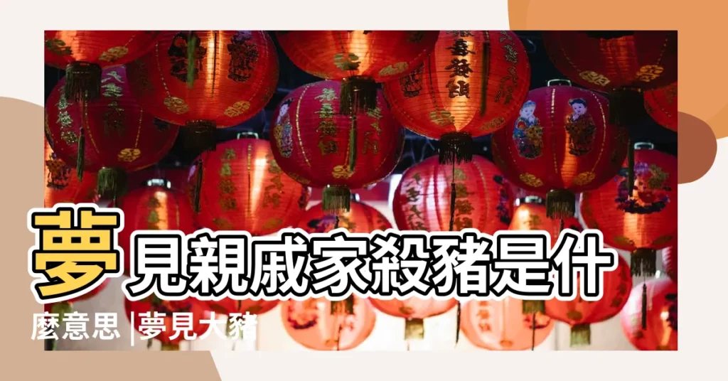 夢見親戚家殺豬是什麼意思 |夢見大豬 |【夢見去親戚家很多豬】