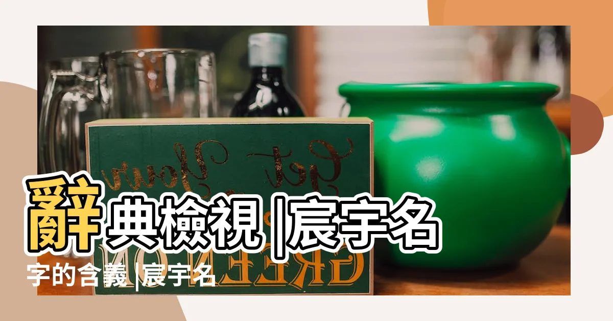 【宸宇意思】辭典檢視 |宸宇名字的含義 |宸宇名字寓意 |