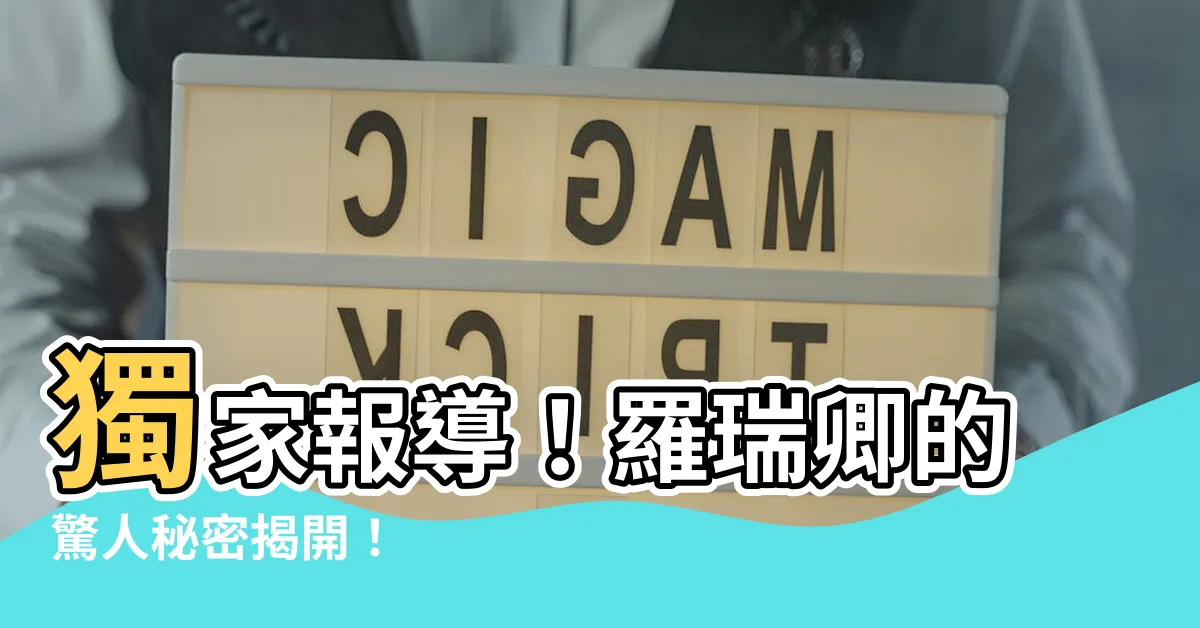 【羅瑞卿】獨家報導！羅瑞卿的驚人秘密揭開！