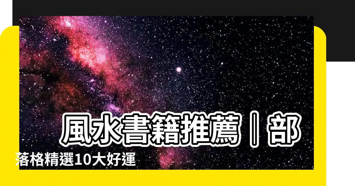 【風水書籍推薦】 風水書籍推薦｜部落格精選10大好運秘笈