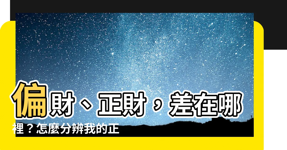 【偏財 正財】偏財、正財，差在哪裡？怎麼分辨我的正、偏財運？