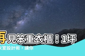 【衣櫃1坪更衣室設計】再見笨重衣櫃！1坪更衣室設計術，讓你住得舒適又時髦