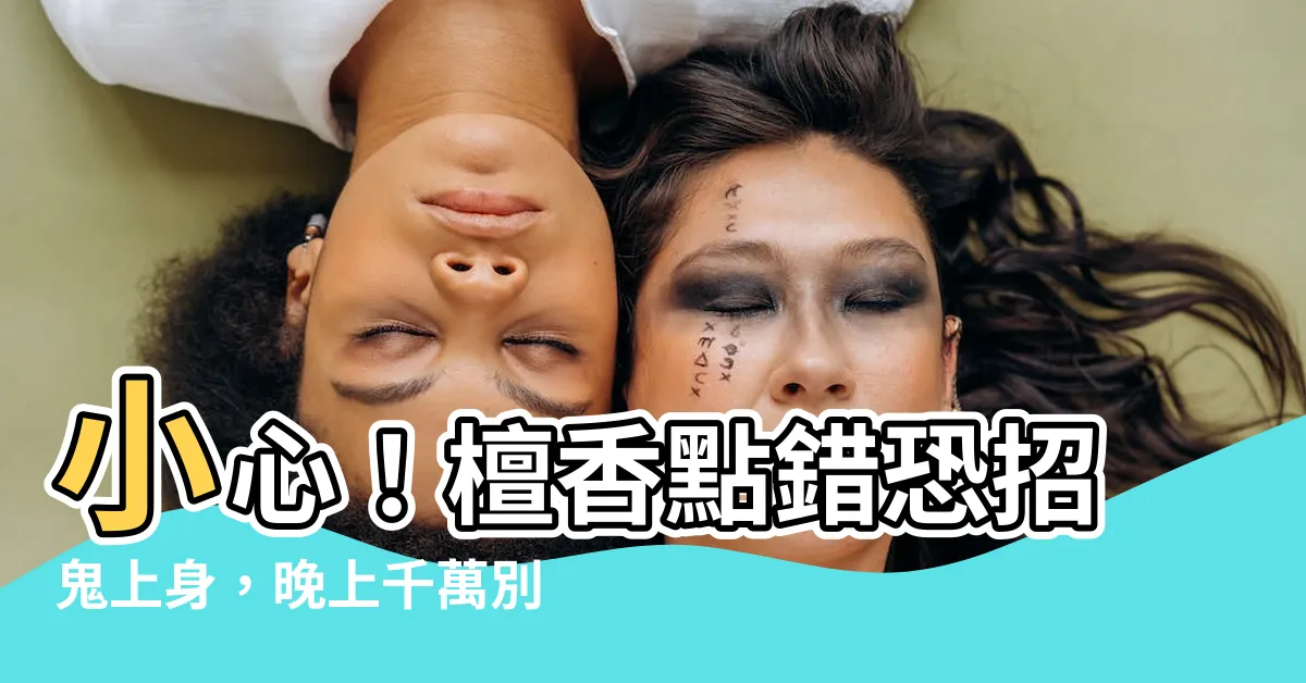 【檀香招鬼】小心！檀香點錯恐招鬼上身，晚上千萬別點